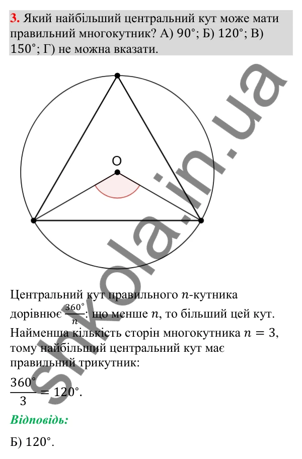Завдання № 2 «Перевірте себе», завдання 3 Відповідь до завдання 3 «Перевірте себе» № 2 (с. 98) з геометрії для 9 класу (Мерзляк, 2026): Правильні многокутники