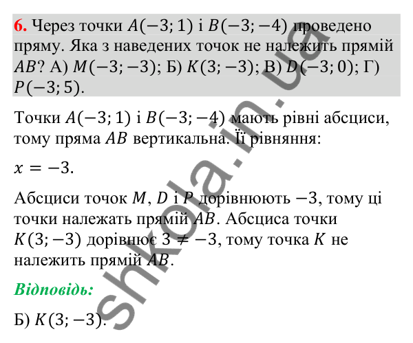 Завдання № 3 «Перевірте себе», завдання 6 Відповідь до завдання 6 «Перевірте себе» № 3 (с. 134) з геометрії для 9 класу (Мерзляк, 2026): Декартові координати