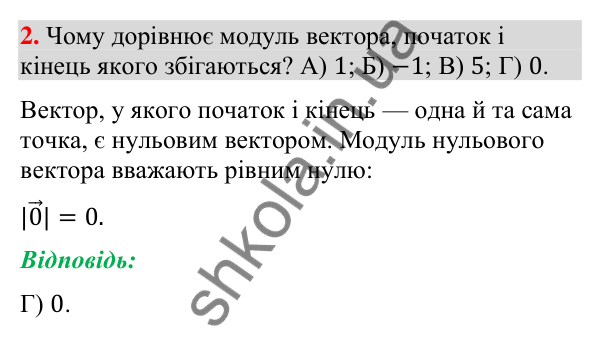 Відповідь до завдання 2 «Перевірте себе» № 4 (с. 187) з геометрії для 9 класу (Мерзляк, 2026): Вектори