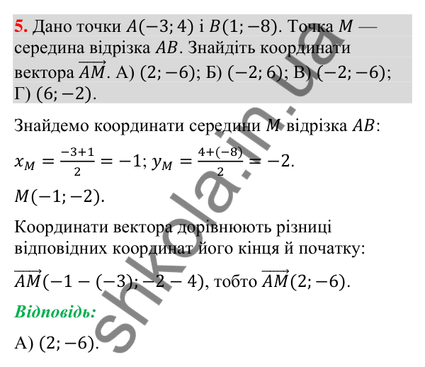 Завдання № 4 «Перевірте себе», завдання 5 Відповідь до завдання 5 «Перевірте себе» № 4 (с. 188) з геометрії для 9 класу (Мерзляк, 2026): Вектори