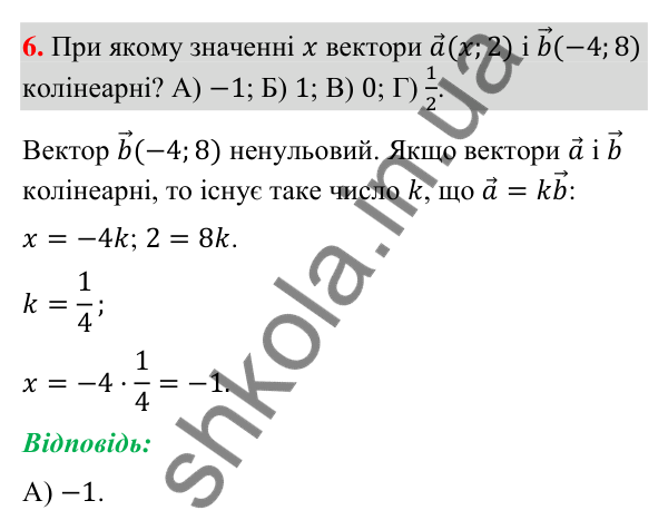 Завдання № 4 «Перевірте себе», завдання 6 Відповідь до завдання 6 «Перевірте себе» № 4 (с. 188) з геометрії для 9 класу (Мерзляк, 2026): Вектори