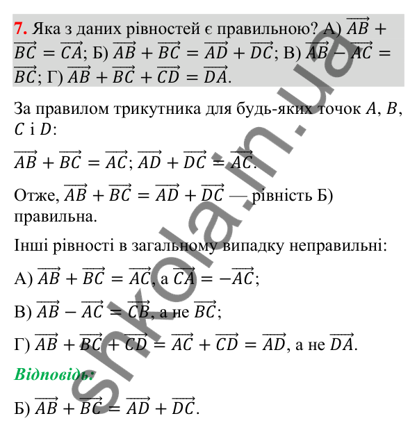 Завдання № 4 «Перевірте себе», завдання 7 Відповідь до завдання 7 «Перевірте себе» № 4 (с. 188) з геометрії для 9 класу (Мерзляк, 2026): Вектори
