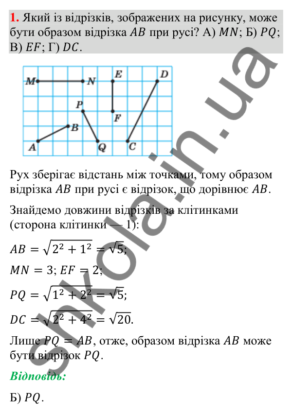 Відповідь до завдання 1 «Перевірте себе» № 5 (с. 246) з геометрії для 9 класу (Мерзляк, 2026): Геометричні перетворення