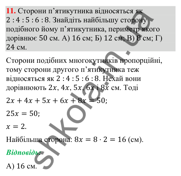 Завдання № 5 «Перевірте себе», завдання 11 Відповідь до завдання 11 «Перевірте себе» № 5 (с. 247) з геометрії для 9 класу (Мерзляк, 2026): Геометричні перетворення