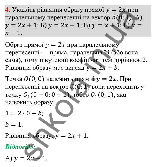 Завдання № 5 «Перевірте себе», завдання 4 Відповідь до завдання 4 «Перевірте себе» № 5 (с. 247) з геометрії для 9 класу (Мерзляк, 2026): Геометричні перетворення