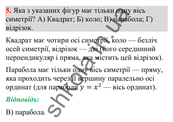 Завдання № 5 «Перевірте себе», завдання 5 Відповідь до завдання 5 «Перевірте себе» № 5 (с. 247) з геометрії для 9 класу (Мерзляк, 2026): Геометричні перетворення