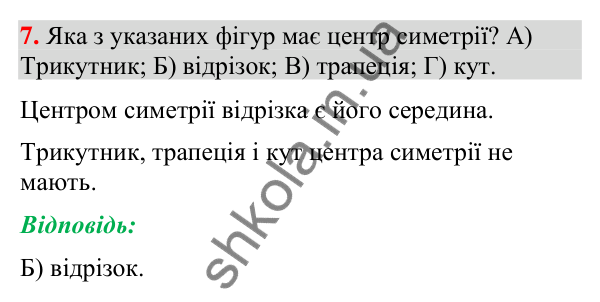 Завдання № 5 «Перевірте себе», завдання 7 Відповідь до завдання 7 «Перевірте себе» № 5 (с. 247) з геометрії для 9 класу (Мерзляк, 2026): Геометричні перетворення