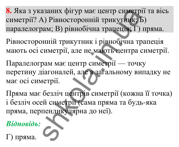 Завдання № 5 «Перевірте себе», завдання 8 Відповідь до завдання 8 «Перевірте себе» № 5 (с. 247) з геометрії для 9 класу (Мерзляк, 2026): Геометричні перетворення