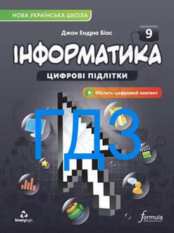 ГДЗ Інформатика 9 клас Біос 2026 - обкладинка