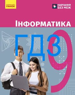 ГДЗ Інформатика 9 клас Бондаренко 2026 - обкладинка