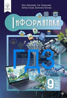 ГДЗ Інформатика 9 клас Коршунова 2026 - обкладинка