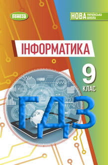 ГДЗ Інформатика 9 клас Ривкінд 2026 - обкладинка