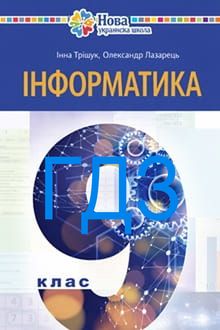 ГДЗ Інформатика 9 клас Тріщук 2026 - обкладинка