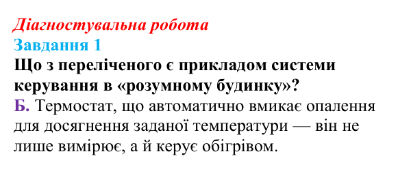 Відповідь до завдання 1 діагностувальної роботи з інформатики для 9 класу, Біос 2026