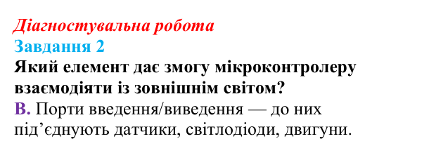 Відповідь до завдання 2 діагностувальної роботи з інформатики для 9 класу, Біос 2026