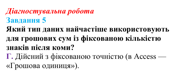 Відповідь до завдання 5 діагностувальної роботи з інформатики для 9 класу, Біос 2026