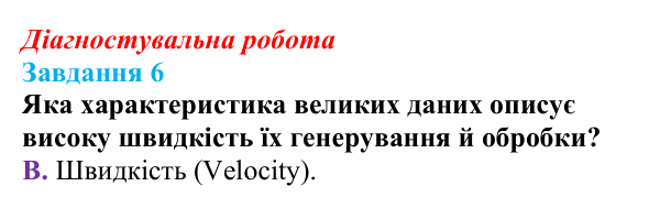 Відповідь до завдання 6 діагностувальної роботи з інформатики для 9 класу, Біос 2026