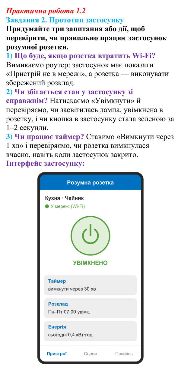 Відповідь до завдання 2 практичної роботи 1.2 з інформатики для 9 класу, Біос 2026: Мікроконтролери, взаємодія з ними