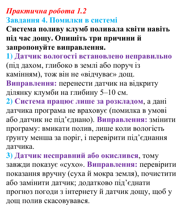 Відповідь до завдання 4 практичної роботи 1.2 з інформатики для 9 класу, Біос 2026: Мікроконтролери, взаємодія з ними