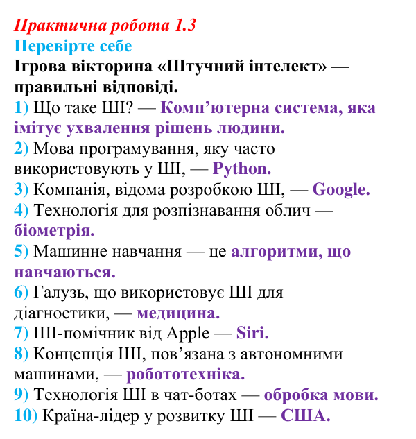 Відповіді до вправи «Перевірте себе» практичної роботи 1.3 з інформатики для 9 класу, Біос 2026: Штучний інтелект