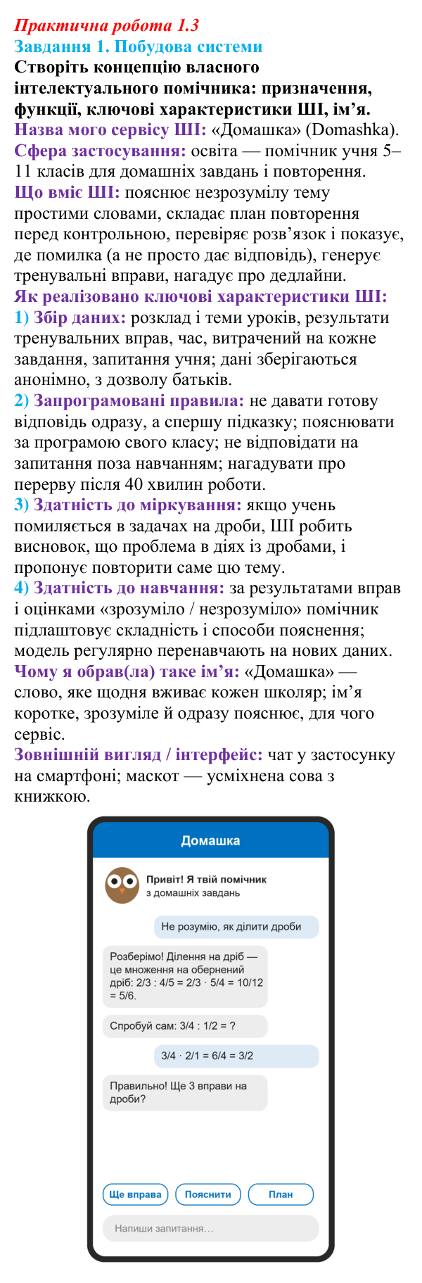 Відповідь до завдання 1 практичної роботи 1.3 з інформатики для 9 класу, Біос 2026: Штучний інтелект