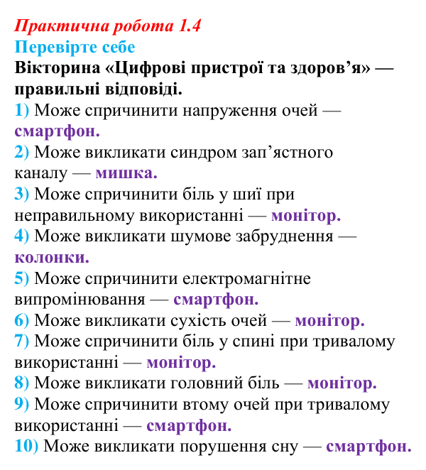 Відповіді до вправи «Перевірте себе» практичної роботи 1.4 з інформатики для 9 класу, Біос 2026: Цифрові пристрої та здоров’я