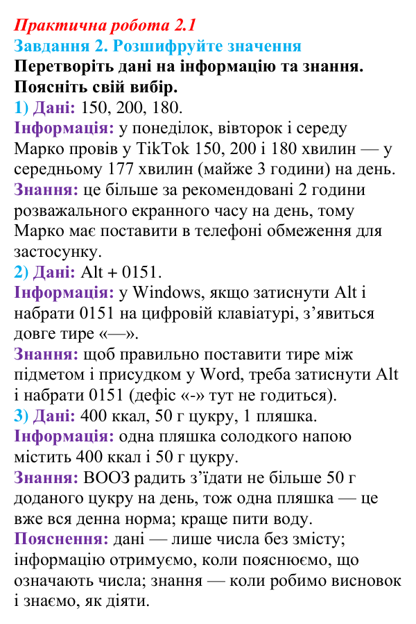 Відповідь до завдання 2 практичної роботи 2.1 з інформатики для 9 класу, Біос 2026: Дані, інформація, знання