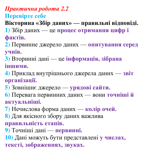 Відповіді до вправи «Перевірте себе» практичної роботи 2.2 з інформатики для 9 класу, Біос 2026: Збір даних