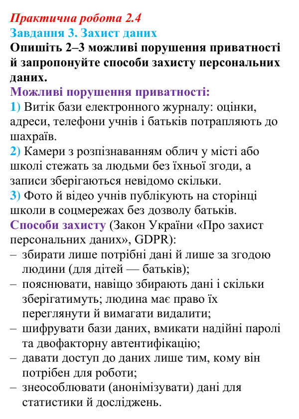 Відповідь до завдання 3 практичної роботи 2.4 з інформатики для 9 класу, Біос 2026: Великі дані