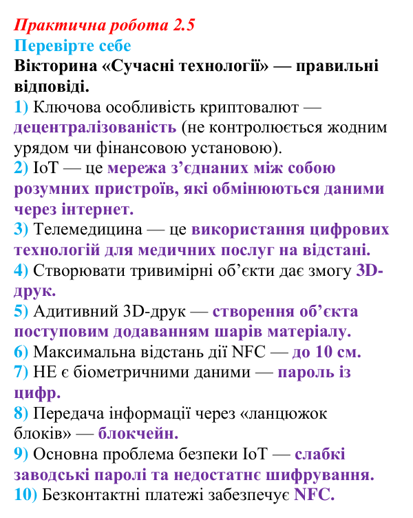 Відповіді до вправи «Перевірте себе» практичної роботи 2.5 з інформатики для 9 класу, Біос 2026: Сучасні технології