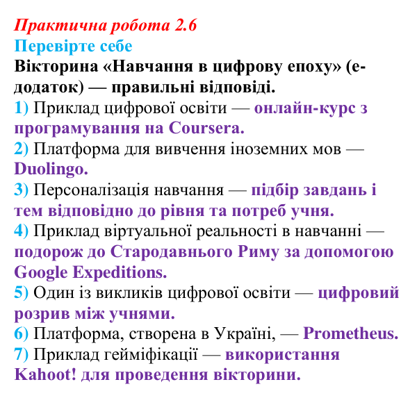 Відповіді до вправи «Перевірте себе» практичної роботи 2.6 з інформатики для 9 класу, Біос 2026: Навчання в цифрову епоху