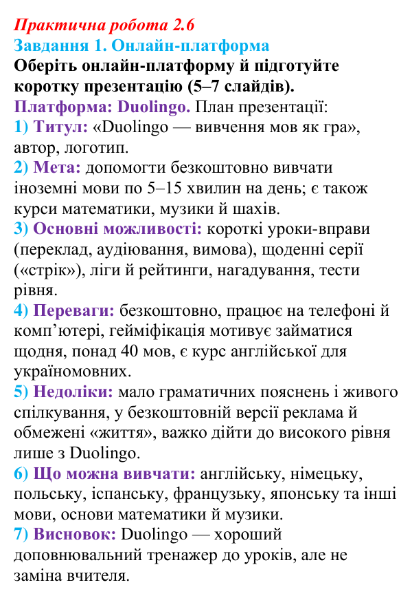 Відповідь до завдання 1 практичної роботи 2.6 з інформатики для 9 класу, Біос 2026: Навчання в цифрову епоху