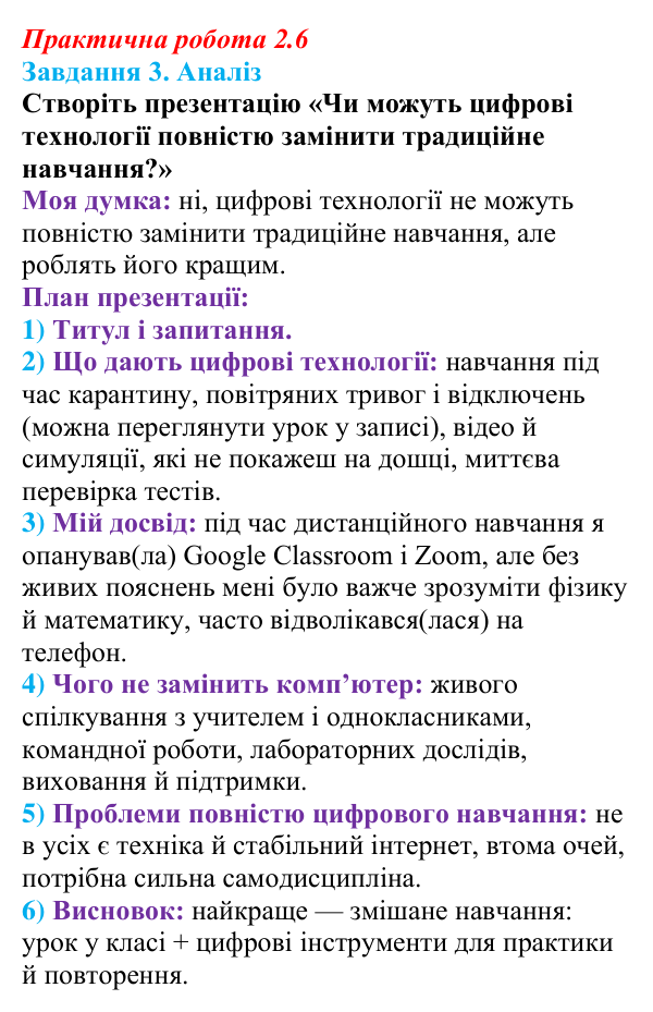 Відповідь до завдання 3 практичної роботи 2.6 з інформатики для 9 класу, Біос 2026: Навчання в цифрову епоху