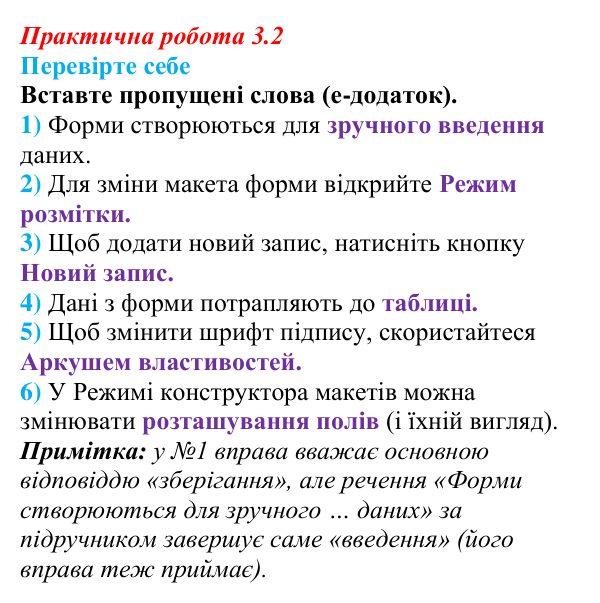 Відповіді до вправи «Перевірте себе» практичної роботи 3.2 з інформатики для 9 класу, Біос 2026: Форми для введення даних