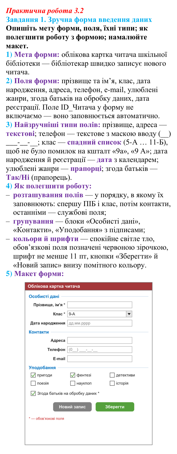 Відповідь до завдання 1 практичної роботи 3.2 з інформатики для 9 класу, Біос 2026: Форми для введення даних