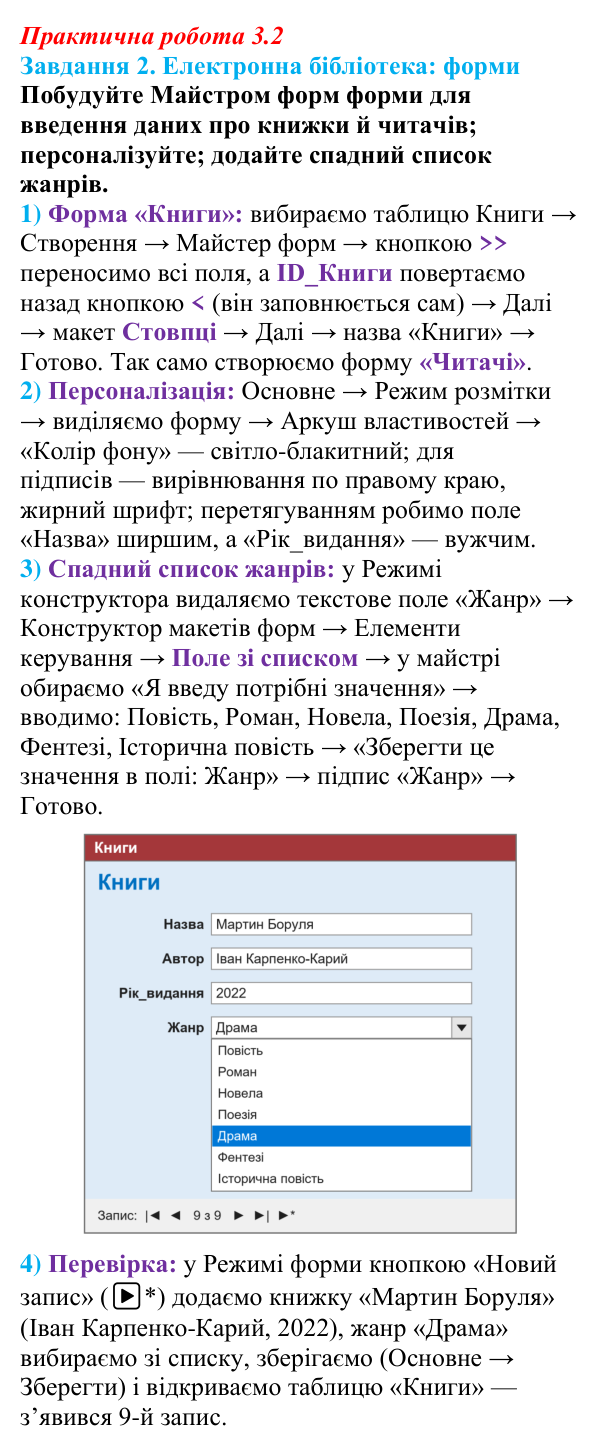 Відповідь до завдання 2 практичної роботи 3.2 з інформатики для 9 класу, Біос 2026: Форми для введення даних