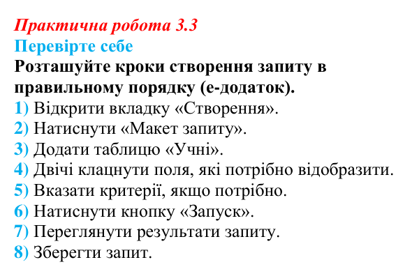 Відповіді до вправи «Перевірте себе» практичної роботи 3.3 з інформатики для 9 класу, Біос 2026: Запити