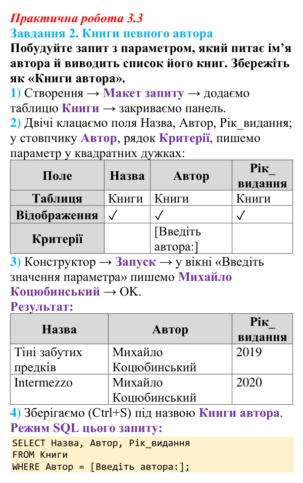 Відповідь до завдання 2 практичної роботи 3.3 з інформатики для 9 класу, Біос 2026: Запити
