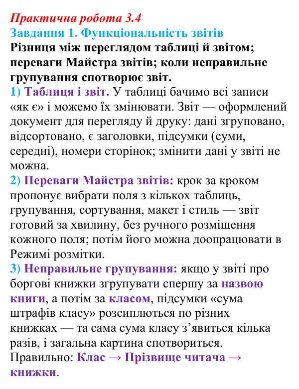 Відповідь до завдання 1 практичної роботи 3.4 з інформатики для 9 класу, Біос 2026: Звіти