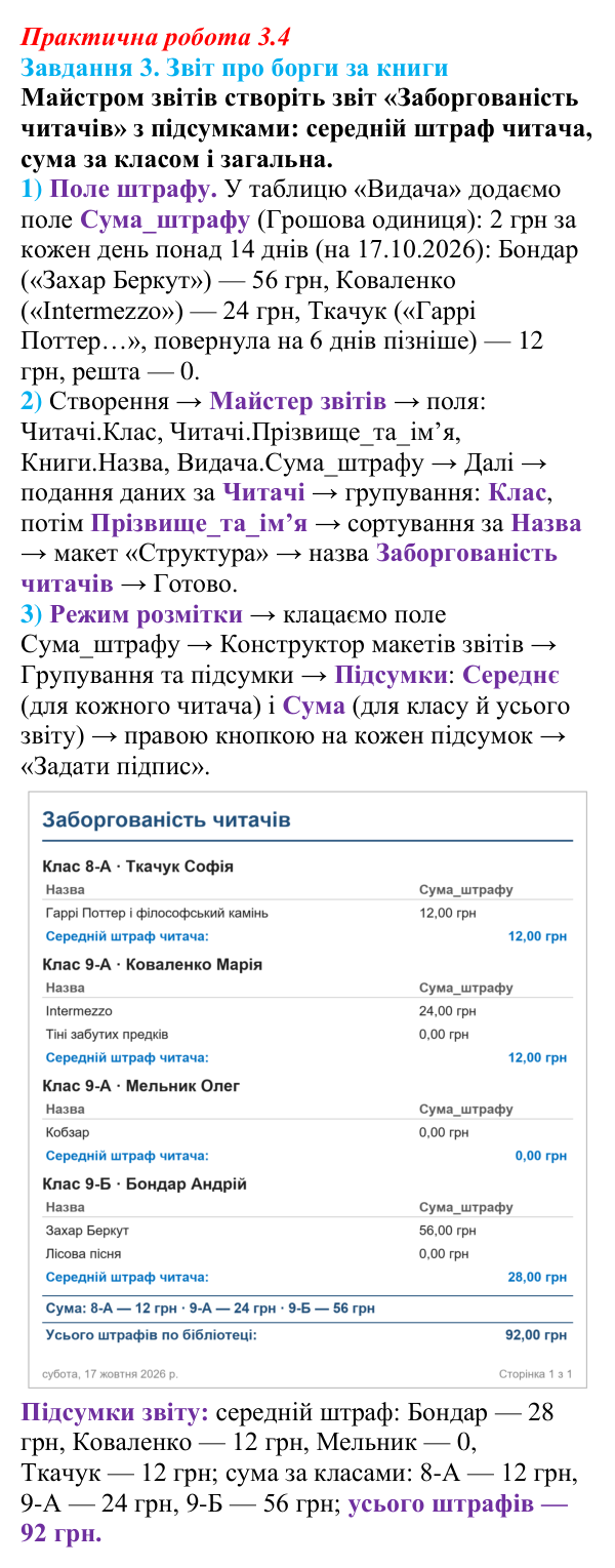 Відповідь до завдання 3 практичної роботи 3.4 з інформатики для 9 класу, Біос 2026: Звіти