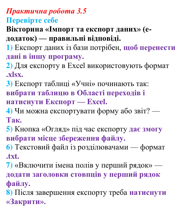 Відповіді до вправи «Перевірте себе» практичної роботи 3.5 з інформатики для 9 класу, Біос 2026: Імпорт та експорт даних