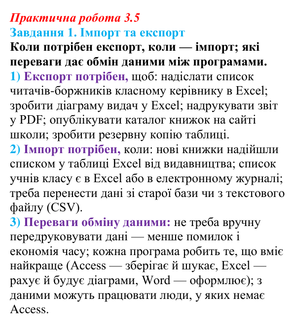 Відповідь до завдання 1 практичної роботи 3.5 з інформатики для 9 класу, Біос 2026: Імпорт та експорт даних