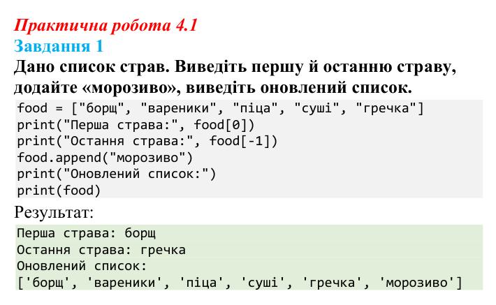 Відповідь до завдання 1 практичної роботи 4.1 з інформатики для 9 класу, Біос 2026: Списки та кортежі