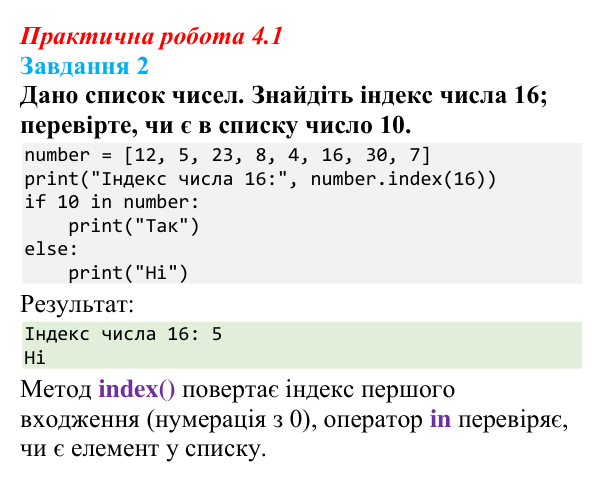 Відповідь до завдання 2 практичної роботи 4.1 з інформатики для 9 класу, Біос 2026: Списки та кортежі