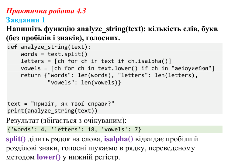 Відповідь до завдання 1 практичної роботи 4.3 з інформатики для 9 класу, Біос 2026: Опрацювання текстових даних