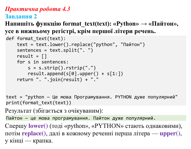 Відповідь до завдання 2 практичної роботи 4.3 з інформатики для 9 класу, Біос 2026: Опрацювання текстових даних