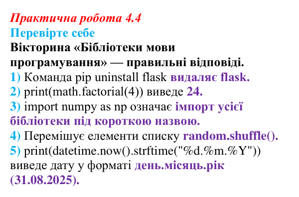 Відповіді до вправи «Перевірте себе» практичної роботи 4.4 з інформатики для 9 класу, Біос 2026: Бібліотеки мови...