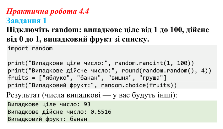 Відповідь до завдання 1 практичної роботи 4.4 з інформатики для 9 класу, Біос 2026: Бібліотеки мови програмування