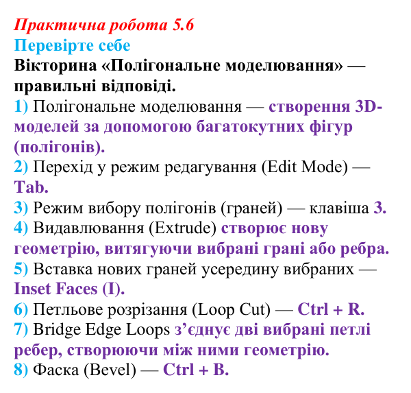Відповіді до вправи «Перевірте себе» практичної роботи 5.6 з інформатики для 9 класу, Біос 2026: Полігональне моделювання...