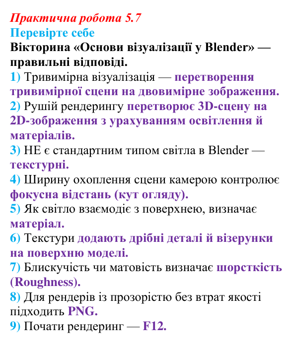 Відповіді до вправи «Перевірте себе» практичної роботи 5.7 з інформатики для 9 класу, Біос 2026: Основи візуалізації...